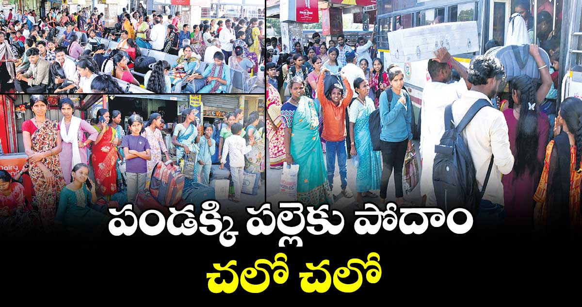 పండక్కి పల్లెకు పోదాం.. చలో చలో