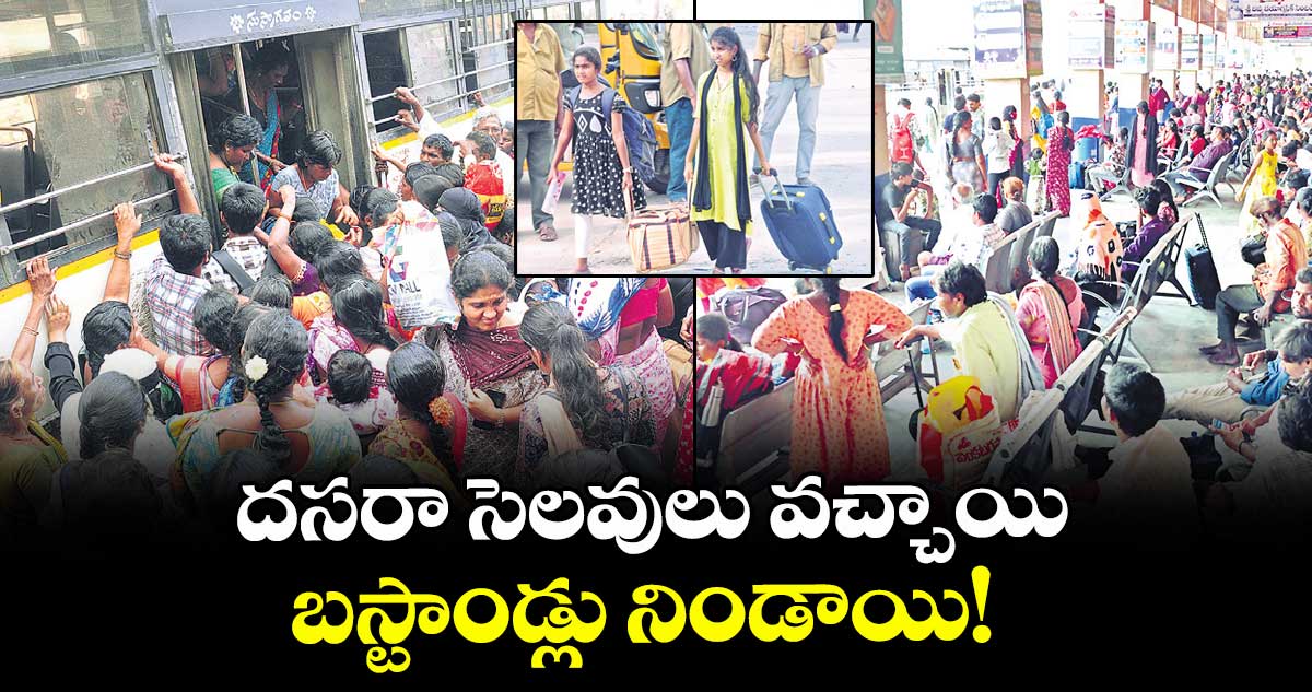 దసరా సెలవులు వచ్చాయి.. బస్టాండ్లు నిండాయి!
