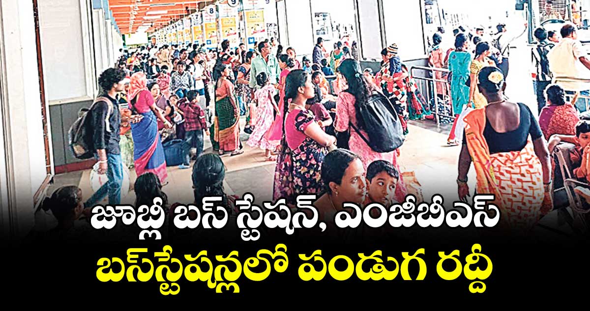 జూబ్లీ బస్ స్టేషన్, ఎంజీబీఎస్ బస్స్టేషన్లలో పండుగ రద్దీ