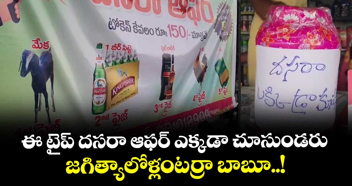 ఈ టైప్ దసరా ఆఫర్ ఎక్కడా చూసుండరు.. జగిత్యాలోళ్లంటర్రా బాబూ..!