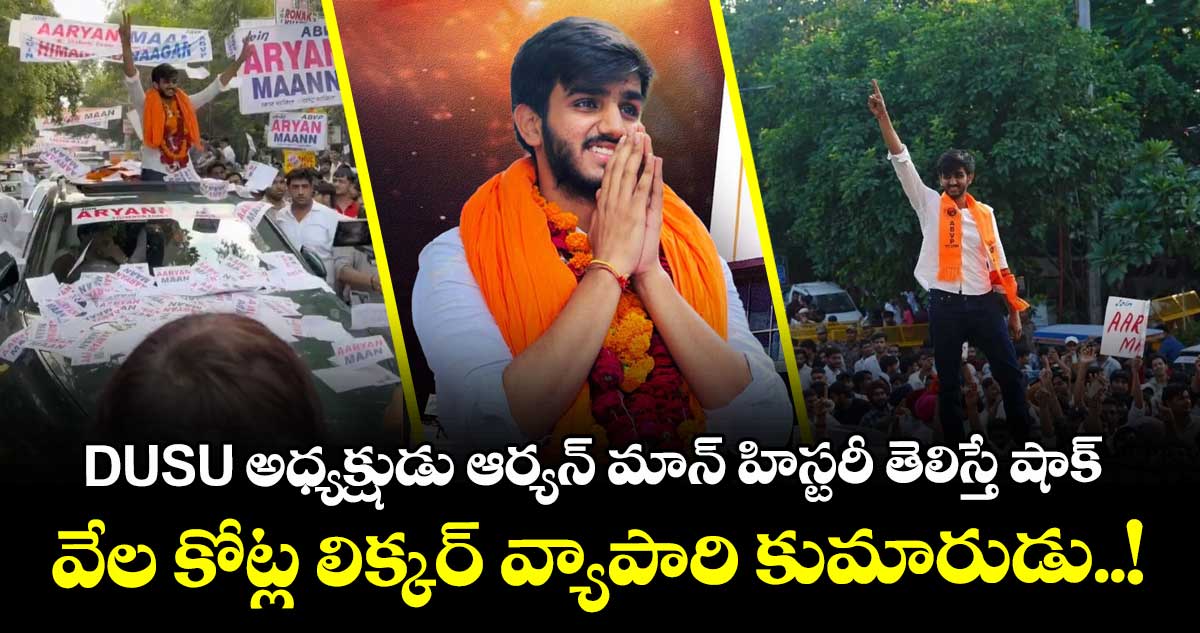 DUSU అధ్యక్షుడు ఆర్యన్ మాన్ హిస్టరీ తెలిస్తే షాక్ : వేల కోట్ల లిక్కర్ వ్యాపారి కుమారుడు..!