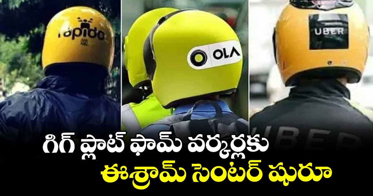 గిగ్ ప్లాట్ ఫామ్ వర్కర్లకు ఈశ్రామ్ సెంటర్ షురూ