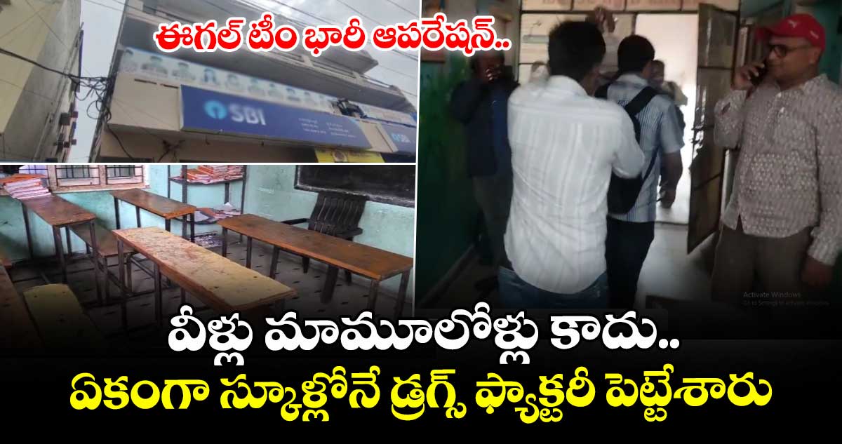వీళ్లు మామూలోళ్లు కాదు.. ఏకంగా స్కూళ్లోనే డ్రగ్స్ ఫ్యాక్టరీ పెట్టేశారు