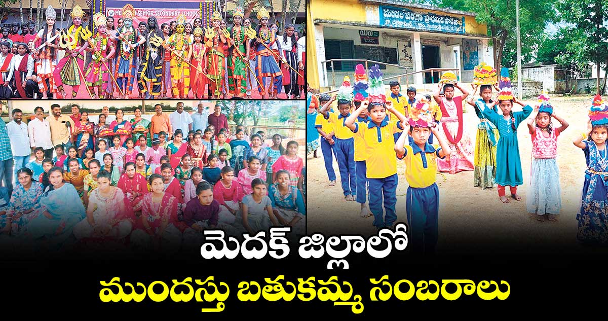 మెదక్ జిల్లాలో ముందస్తు బతుకమ్మ సంబరాలు