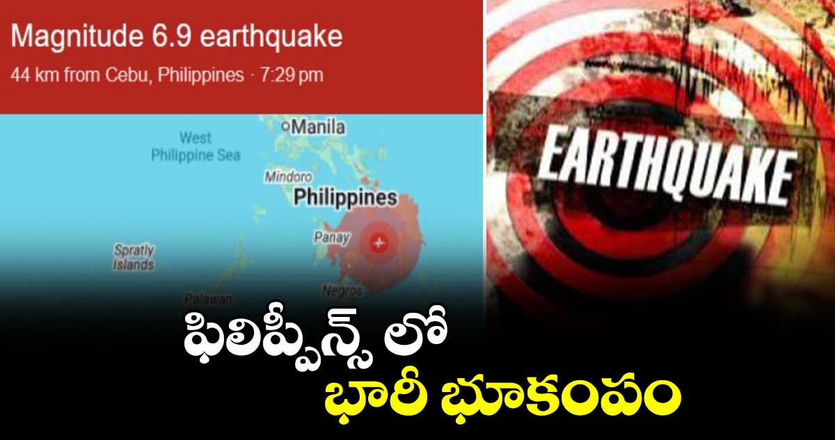 ఫిలిప్పీన్స్ లో భారీ భూకంపం