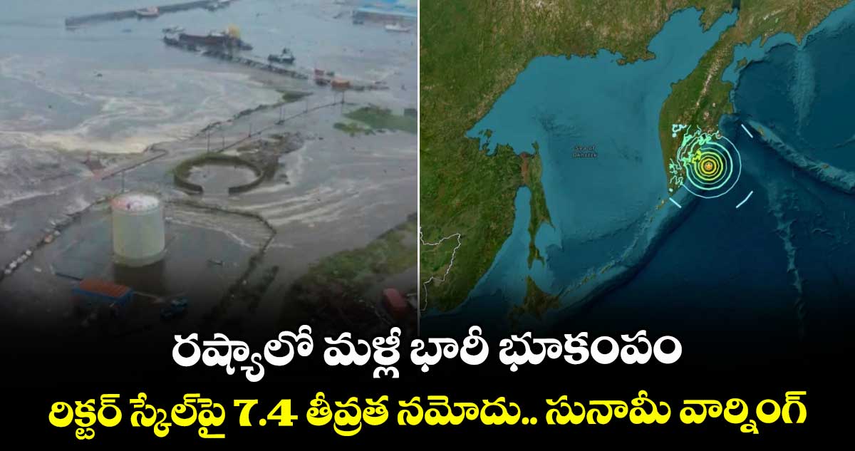 Russia Earthquake: రష్యాలో మళ్లీ భారీ భూకంపం.. రిక్టర్ స్కేల్⁬పై 7.4 తీవ్రత నమోదు.. సునామీ వార్నింగ్