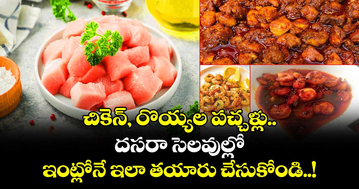 Non Veg Pickle Recipe : చికెన్, రొయ్యల పచ్చళ్లు.. దసరా సెలవుల్లో ఇంట్లోనే ఇలా తయారు చేసుకోండి..!