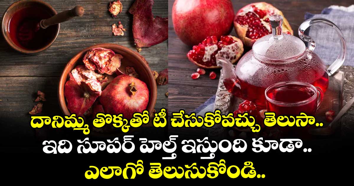 దానిమ్మ తొక్కతో టీ చేసుకోవచ్చు తెలుసా.. ఇది సూపర్ హెల్త్ ఇస్తుంది కూడా.. ఎలాగో తెలుసుకోండి...