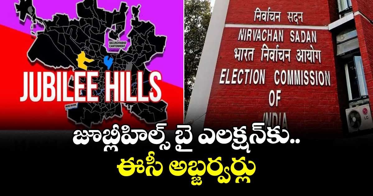 జూబ్లీహిల్స్‌‌‌‌‌‌‌‌ బై ఎలక్షన్‌‌‌‌‌‌‌‌కు ఈసీ అబ్జర్వర్లు