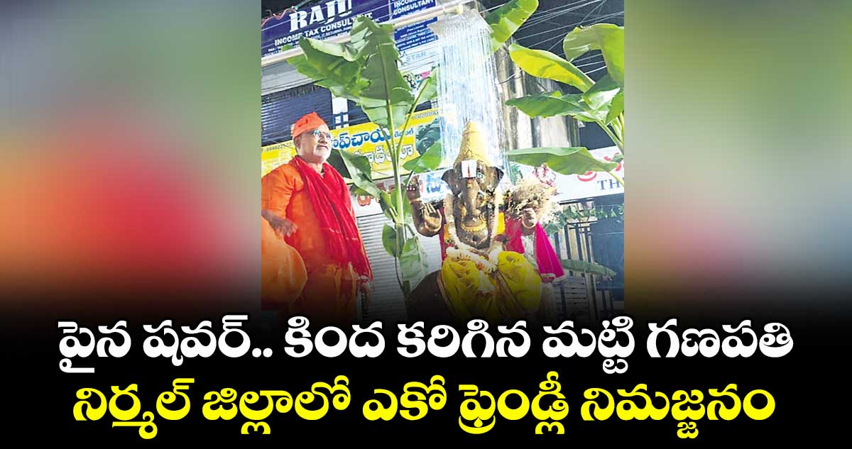 పైన షవర్.. కింద కరిగిన మట్టి గణపతి.. నిర్మల్ జిల్లాలో ఎకో ఫ్రెండ్లీ నిమజ్జనం