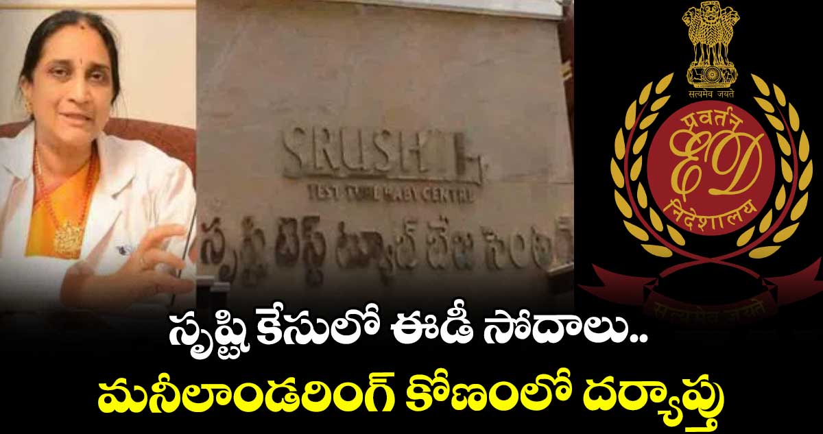 సృష్టి కేసులో ఈడీ సోదాలు..  మనీలాండరింగ్ కోణంలో దర్యాప్తు