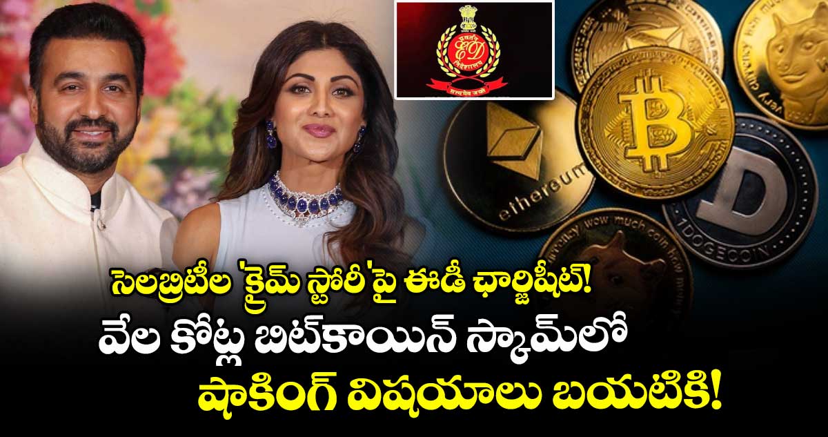 సెలబ్రిటీల 'క్రైమ్ స్టోరీ'పై ఈడీ ఛార్జిషీట్!.. వేల కోట్ల బిట్‌కాయిన్ స్కామ్‌లో షాకింగ్ విషయాలు బయటికి!