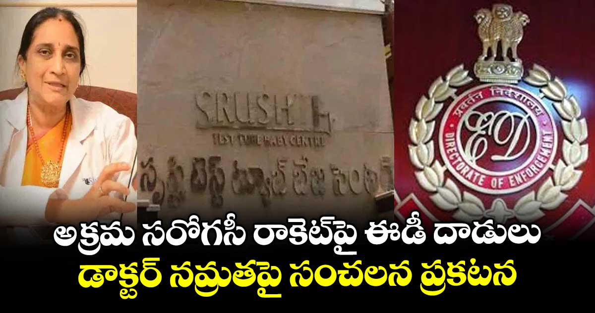 అక్రమ సరోగసీ రాకెట్‌పై ఈడీ దాడులు.. డాక్టర్ నమ్రత సంచలన ప్రకటన