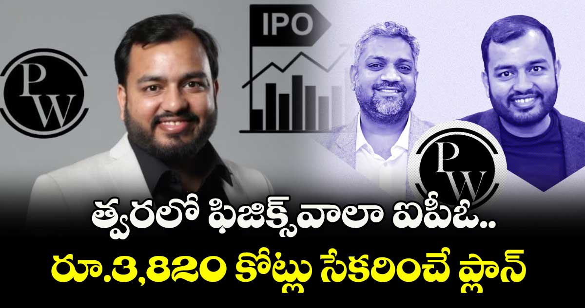 త్వరలో ఫిజిక్స్వాలా ఐపీఓ.. రూ.3,820 కోట్లు సేకరించే ప్లాన్