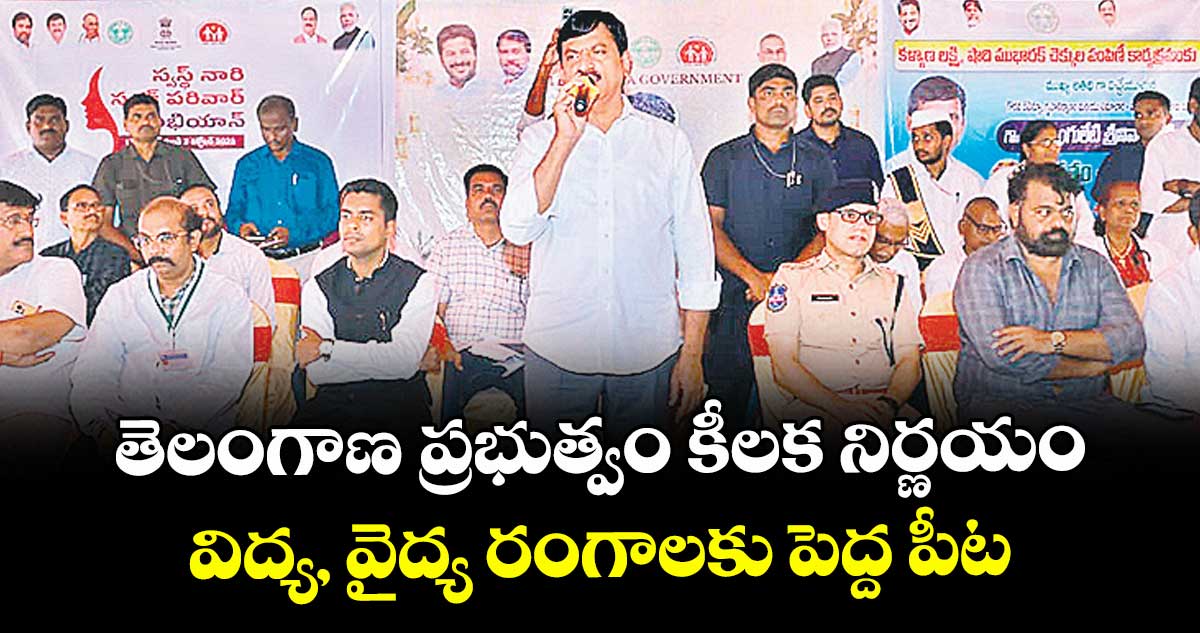 తెలంగాణ ప్రభుత్వం కీలక నిర్ణయం: విద్య, వైద్య రంగాలకు పెద్ద పీట