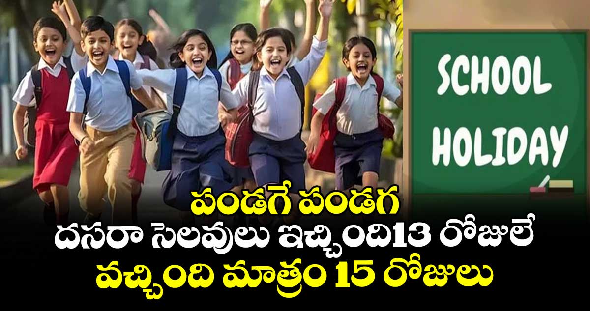 పండగే పండగ:దసరా సెలవులు ఇచ్చింది13 రోజులే.. వచ్చింది మాత్రం 15 రోజులు