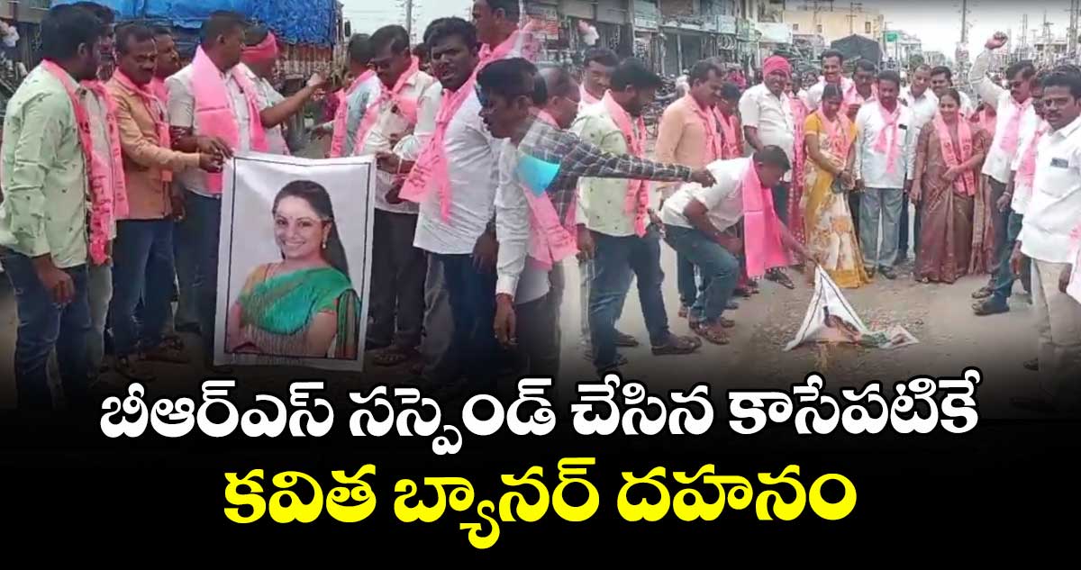 బీఆర్ఎస్ సస్పెండ్ చేసిన కాసేపటికే కవిత బ్యానర్ దహనం