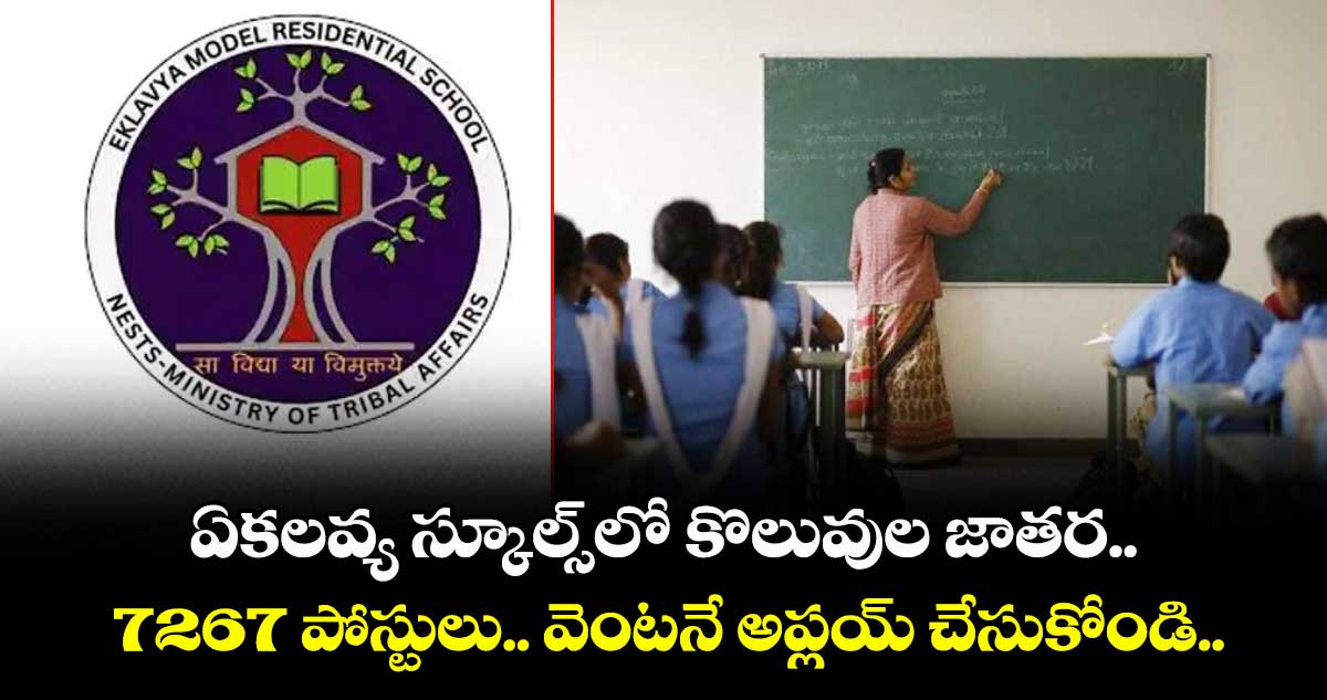 ఏకలవ్య స్కూల్స్లో కొలువుల జాతర.. 7267 పోస్టులు.. వెంటనే అప్లయ్ చేసుకోండి..