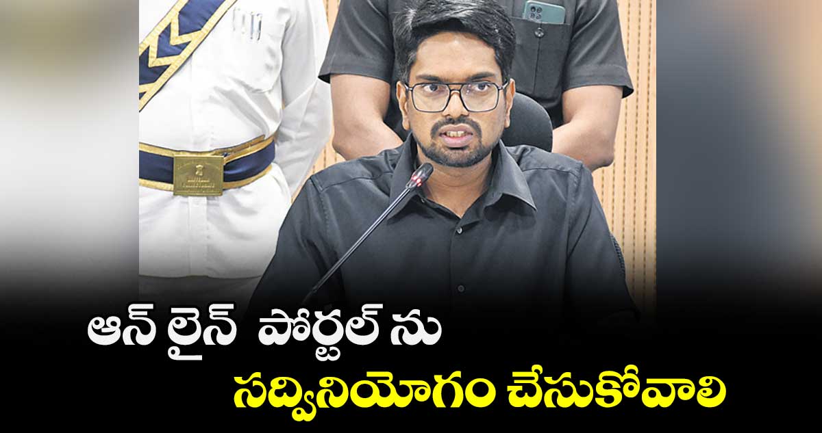 ఆన్ లైన్ పోర్టల్ ను సద్వినియోగం చేసుకోవాలి