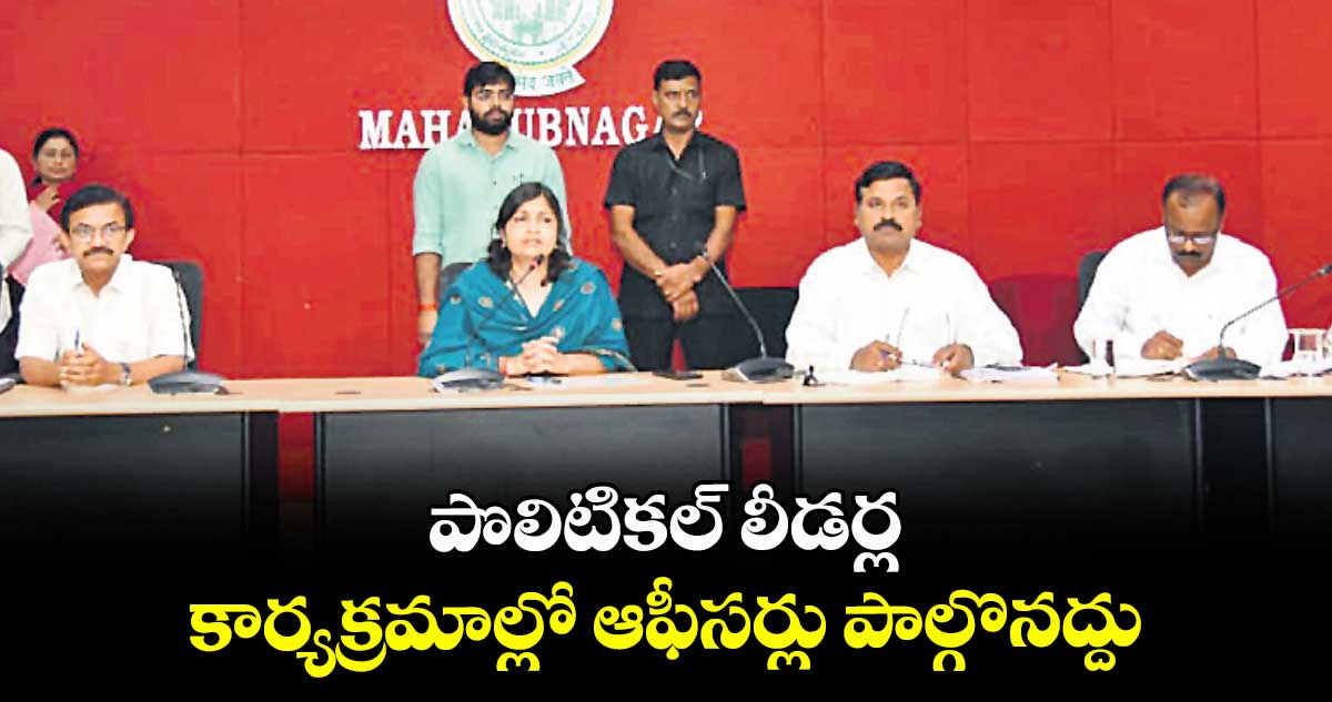 పొలిటికల్ లీడర్ల కార్యక్రమాల్లో ఆఫీసర్లు పాల్గొనద్దు : కలెక్టర్ ఆదర్శ్ సురభి