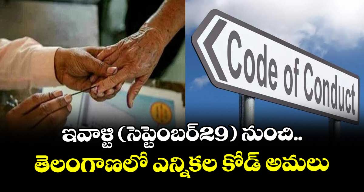 ఇవాళ్టి (సెప్టెంబర్29) నుంచి తెలంగాణలో ఎన్నికల కోడ్ అమలు 