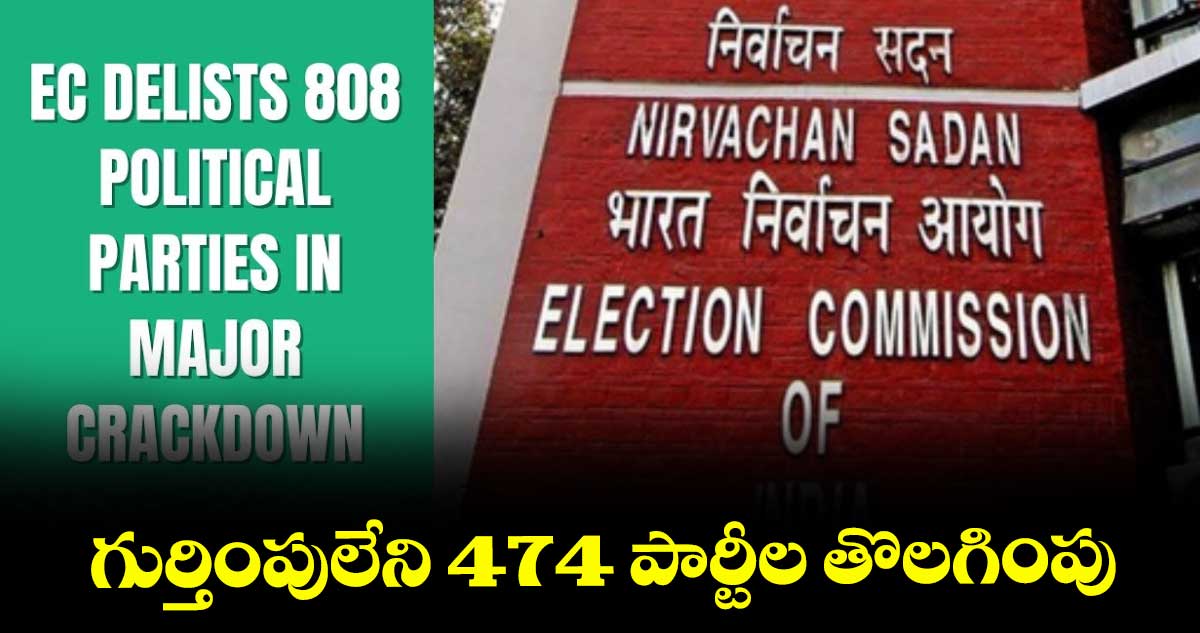 గుర్తింపులేని 474 పార్టీల తొలగింపు