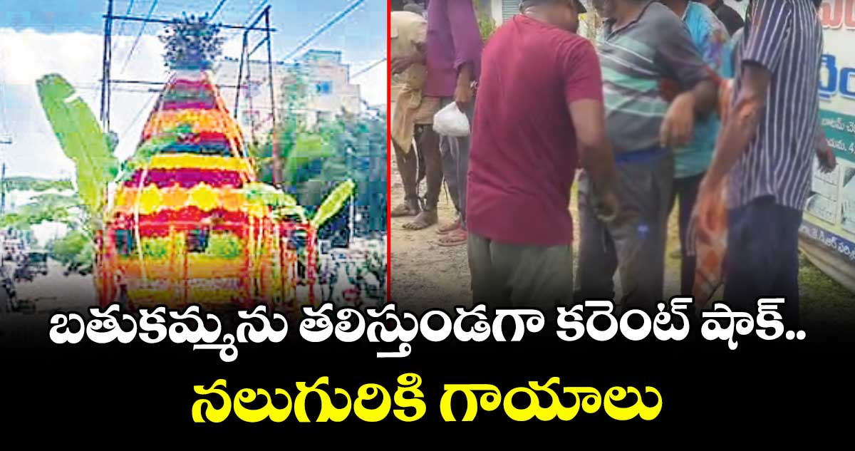 బతుకమ్మను తలిస్తుండగా కరెంట్ షాక్.. నలుగురికి గాయాలు