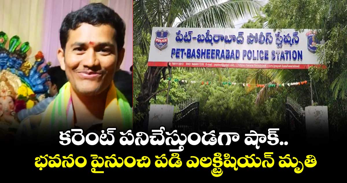 కరెంట్ పనిచేస్తుండగా షాక్..భవనం పైనుంచి పడి ఎలక్ట్రిషియన్ మృతి