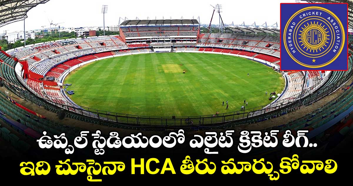 ఉప్పల్ స్టేడియంలో ఎలైట్ క్రికెట్ లీగ్.. ఇది చూసైనా HCA తీరు మార్చుకోవాలి: సీవీ ఆనంద్