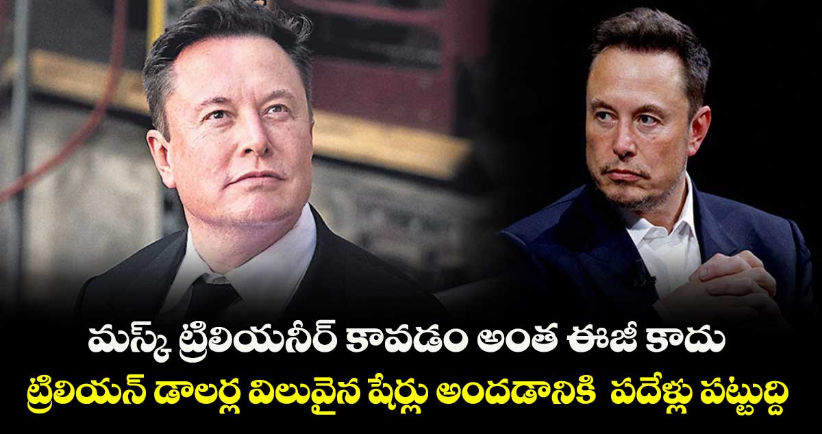 మస్క్ ట్రిలియనీర్ కావడం అంత ఈజీ కాదు.. ట్రిలియన్ డాలర్ల విలువైన షేర్లు అందడానికి పదేళ్లు పట్టుద్ది