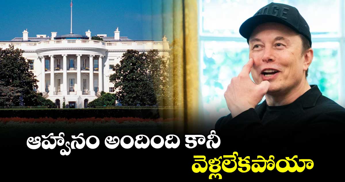 ఆహ్వానం అందింది కానీ వెళ్లలేకపోయా 
