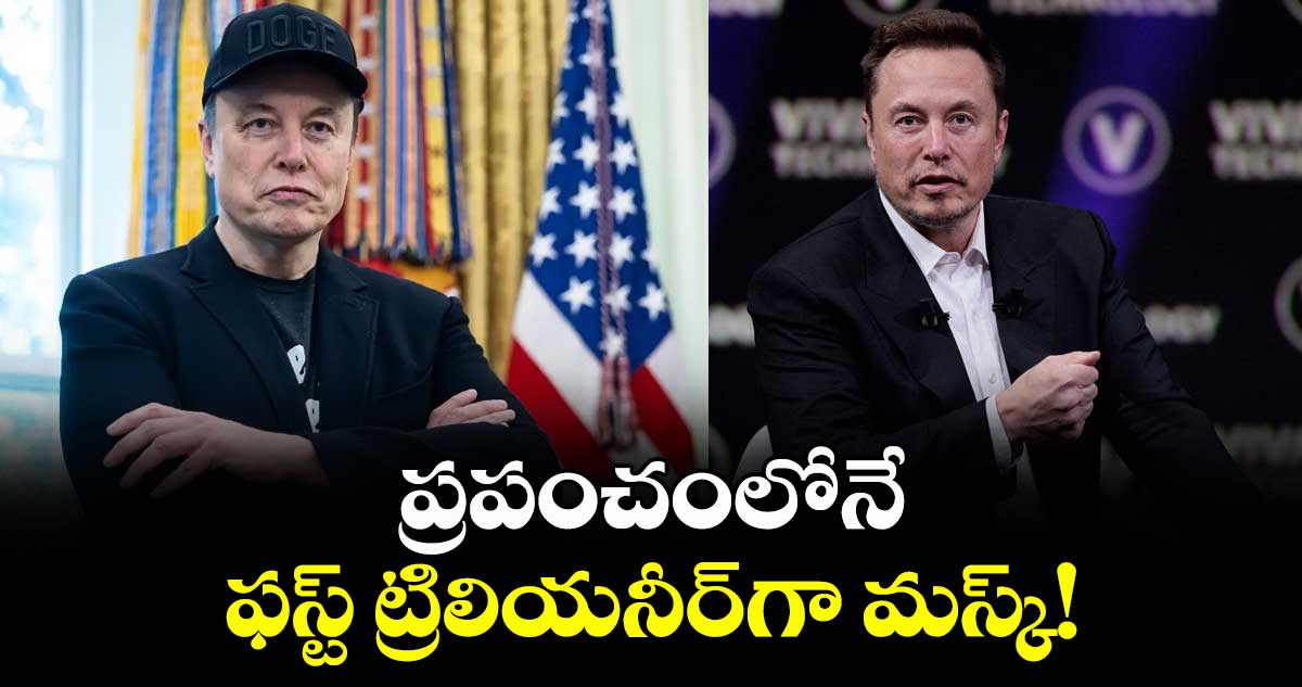 ప్రపంచంలోనే ఫస్ట్ ట్రిలియనీర్గా మస్క్!