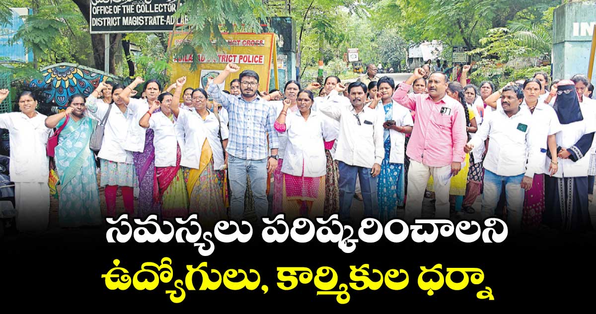 సమస్యలు పరిష్కరించాలని ఉద్యోగులు, కార్మికుల ధర్నా