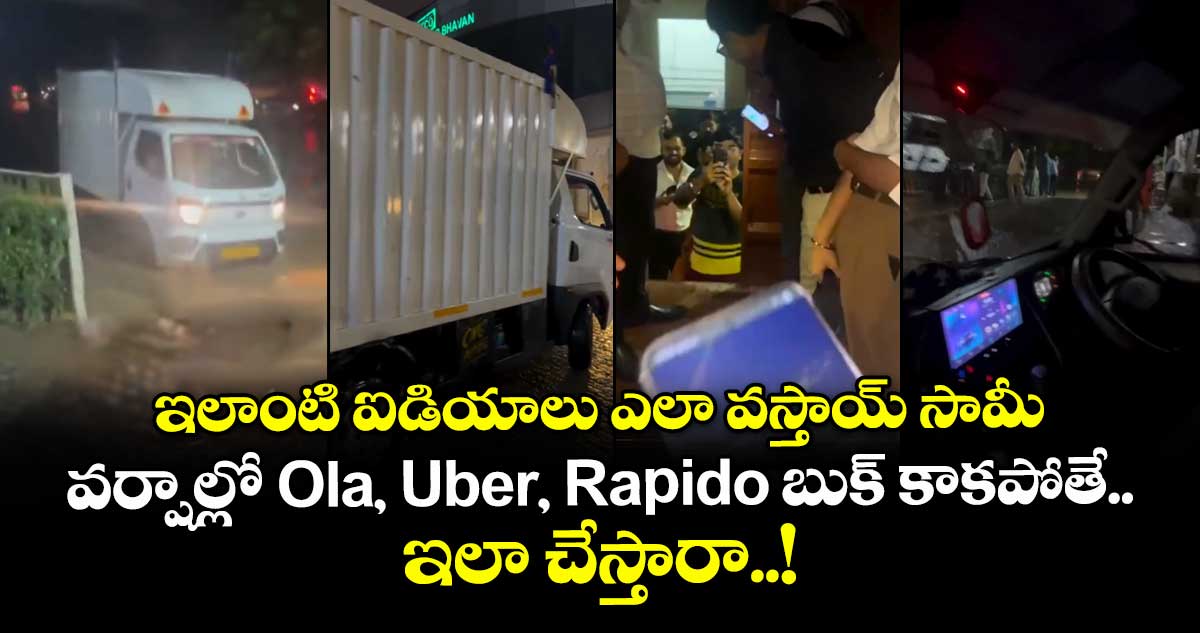 ఇలాంటి ఐడియాలు ఎలా వస్తాయ్ సామీ.. వర్షాల్లో Ola, Uber, Rapido బుక్ కాకపోతే ఇలా చేస్తారా..!