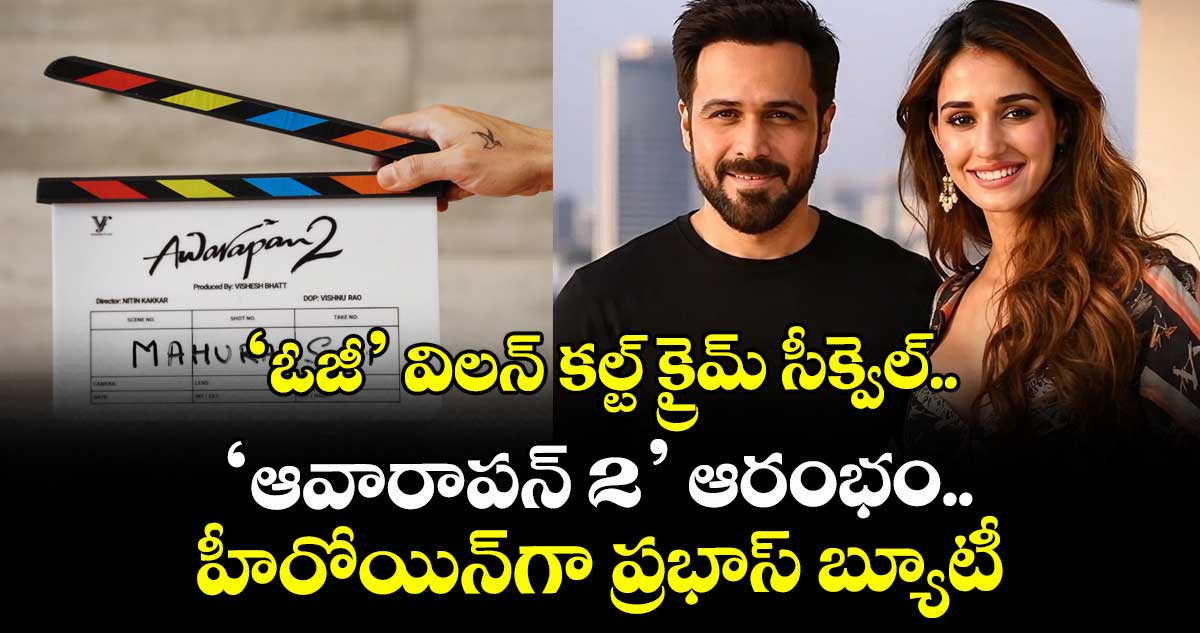 Awarapan 2: ‘ఓజీ’ విలన్ కల్ట్‌‌ క్రైమ్‌‌ సీక్వెల్.. ఆవారపన్ 2 ఆరంభం.. హీరోయిన్⁬గా ప్రభాస్ బ్యూటీ
