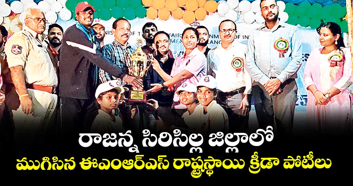 రాజన్న సిరిసిల్ల జిల్లాలో ముగిసిన ఈఎంఆర్ఎస్ రాష్ట్రస్థాయి క్రీడా పోటీలు