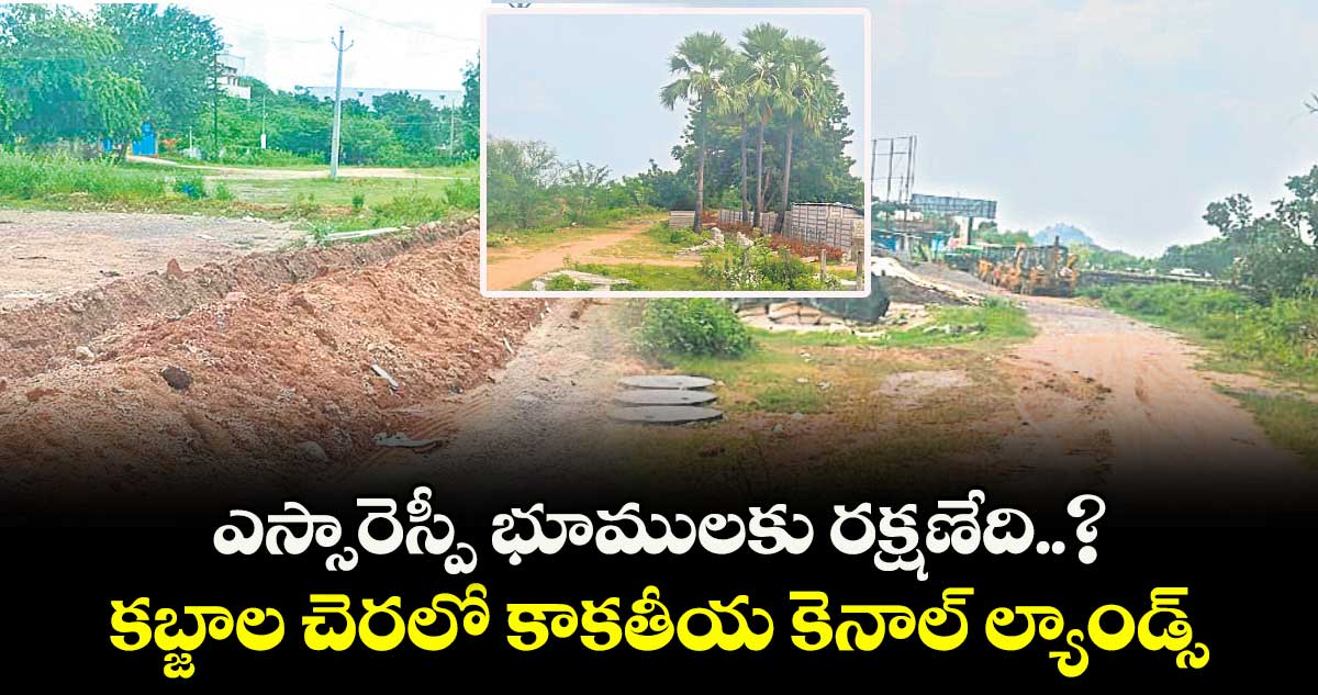 ఎస్సారెస్పీ భూములకు రక్షణేది..? కబ్జాల చెరలో కాకతీయ కెనాల్ ల్యాండ్స్