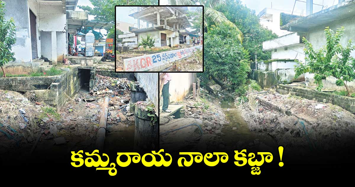 కమ్మరాయ నాలా కబ్జా !