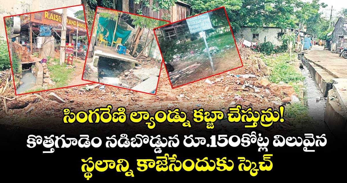 సింగరేణి ల్యాండ్ను కబ్జా చేస్తున్రు!.. కొత్తగూడెం నడిబొడ్డున రూ.150కోట్ల విలువైన స్థలాన్ని కాజేసేందుకు స్కెచ్