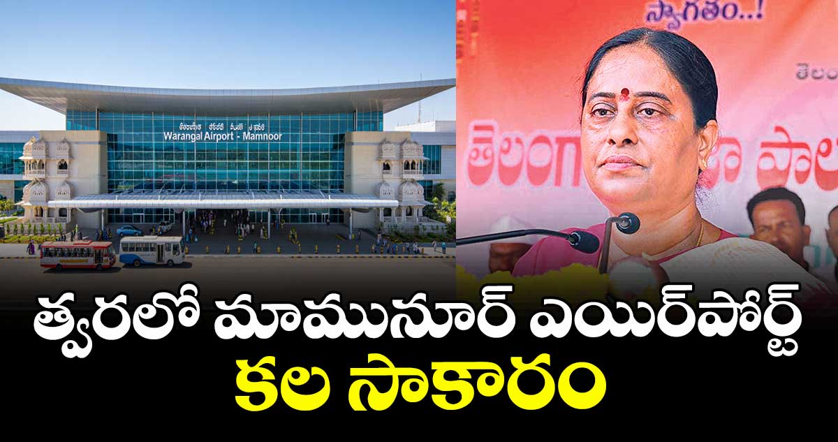 త్వరలో మామునూర్‍ ఎయిర్పోర్ట్ కల సాకారం : మంత్రి కొండా సురేఖ 