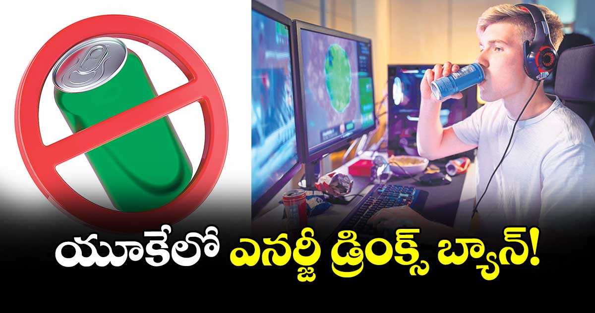 యూకేలో ఎనర్జీ డ్రింక్స్ బ్యాన్!