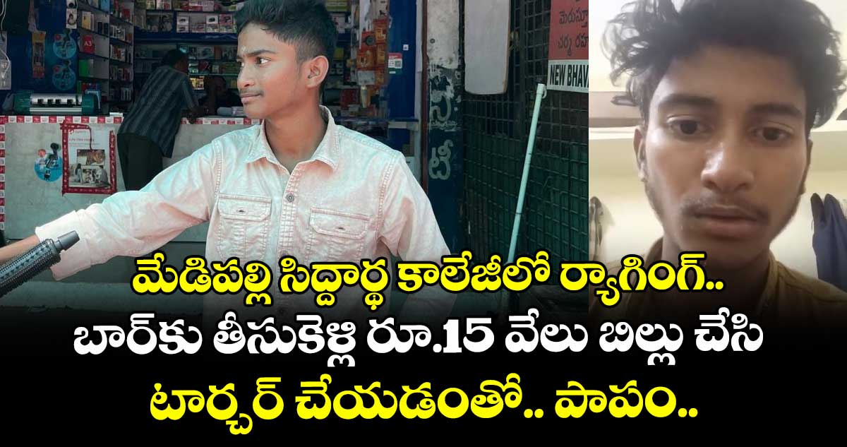మేడిపల్లి సిద్దార్థ కాలేజీలో ర్యాగింగ్.. బార్కు తీసుకెళ్లి రూ.15 వేలు బిల్లు చేసి టార్చర్ చేయడంతో.. పాపం..