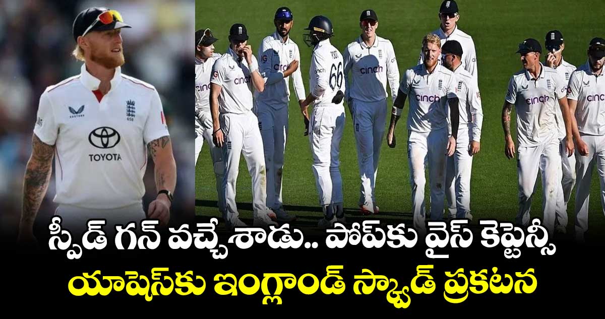 Ashes 2025-26: స్పీడ్ గన్ వచ్చేశాడు.. పోప్‌కు వైస్ కెప్టెన్సీ.. యాషెస్‌కు ఇంగ్లాండ్ స్క్వాడ్ ప్రకటన