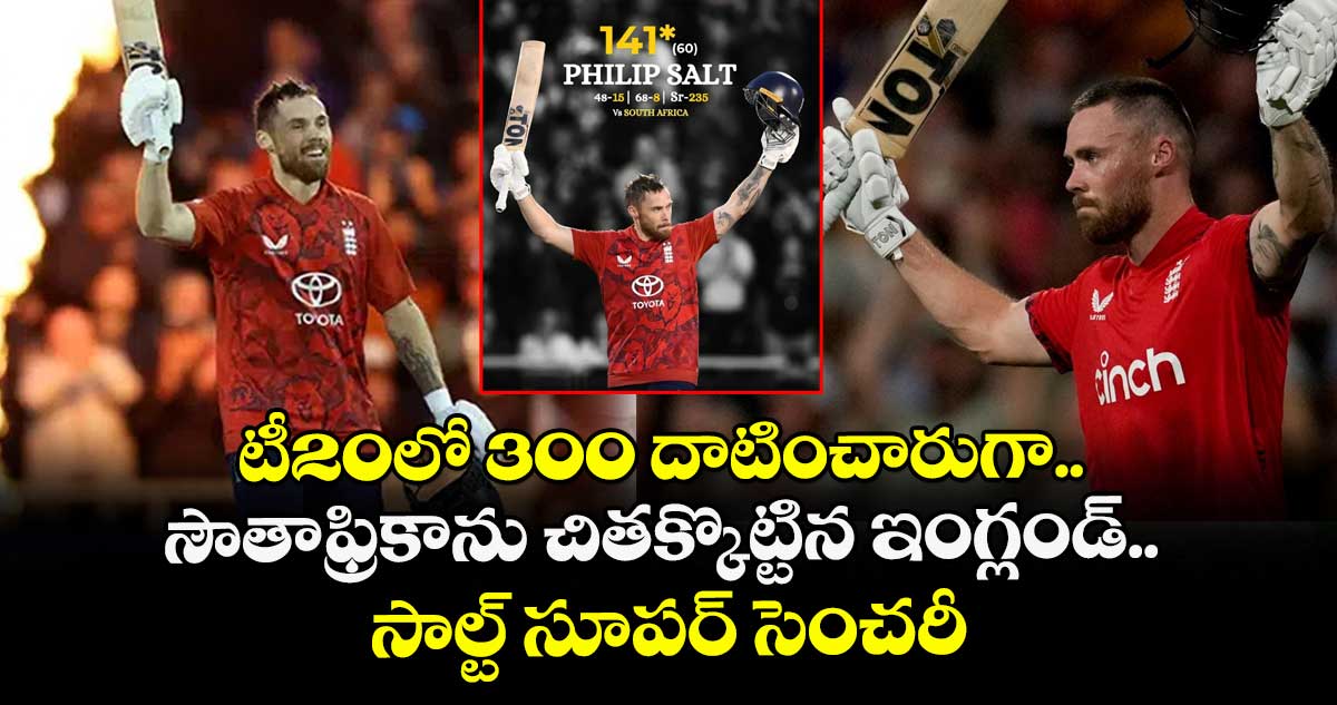 టీ20లో 300 దాటించారుగా.. సౌతాఫ్రికాను చితక్కొట్టిన ఇంగ్లండ్.. సాల్ట్ సూపర్ సెంచరీ