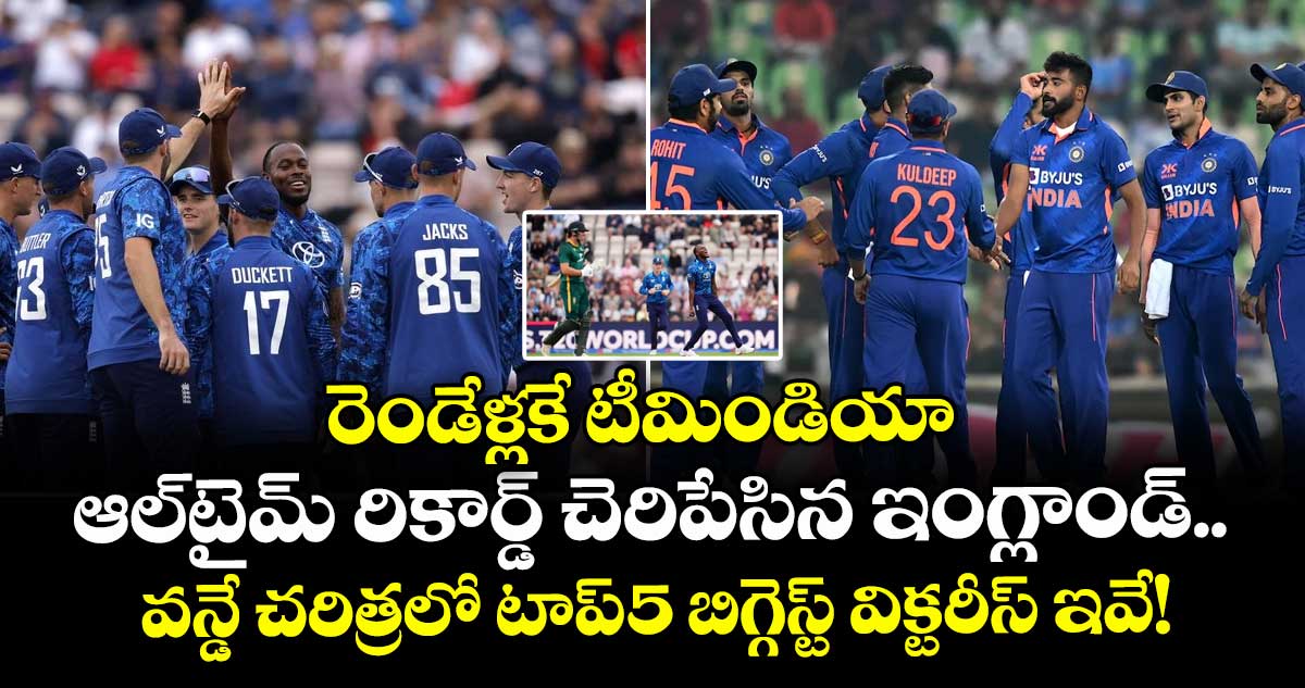 ENG vs SA: రెండేళ్లకే టీమిండియా ఆల్టైమ్ రికార్డ్ చెరిపేసిన ఇంగ్లాండ్.. వన్డే చరిత్రలో టాప్-5 బిగ్గెస్ట్ విక్టరీస్ ఇవే!
