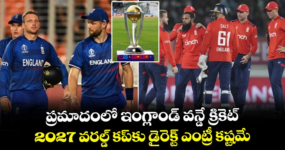 2027 ODI World Cup: ప్రమాదంలో ఇంగ్లాండ్ వన్డే క్రికెట్.. 2027 వరల్డ్ కప్కు డైరెక్ట్ ఎంట్రీ కష్టమే