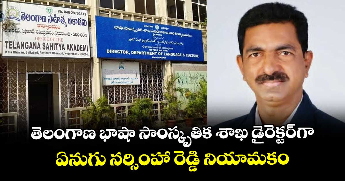 తెలంగాణ భాషా సాంస్కృతిక శాఖ డైరెక్టర్⁭గా ఏనుగు నర్సింహా రెడ్డి నియామకం