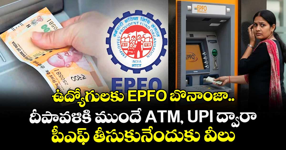 ఉద్యోగులకు EPFO బొనాంజా.. దీపావళికి ముందే ATM, UPI ద్వారా పీఎఫ్‌‌‌‌ తీసుకునేందుకు వీలు