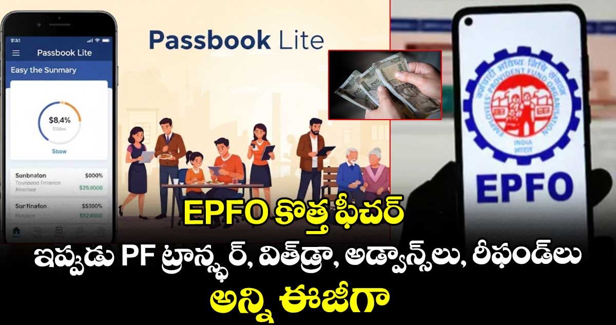 EPFO కొత్త ఫీచర్: ఇప్పుడు PF ట్రాన్స్ఫర్, విత్డ్రా, అడ్వాన్స్లు, రీఫండ్లు అన్ని ఈజీగా