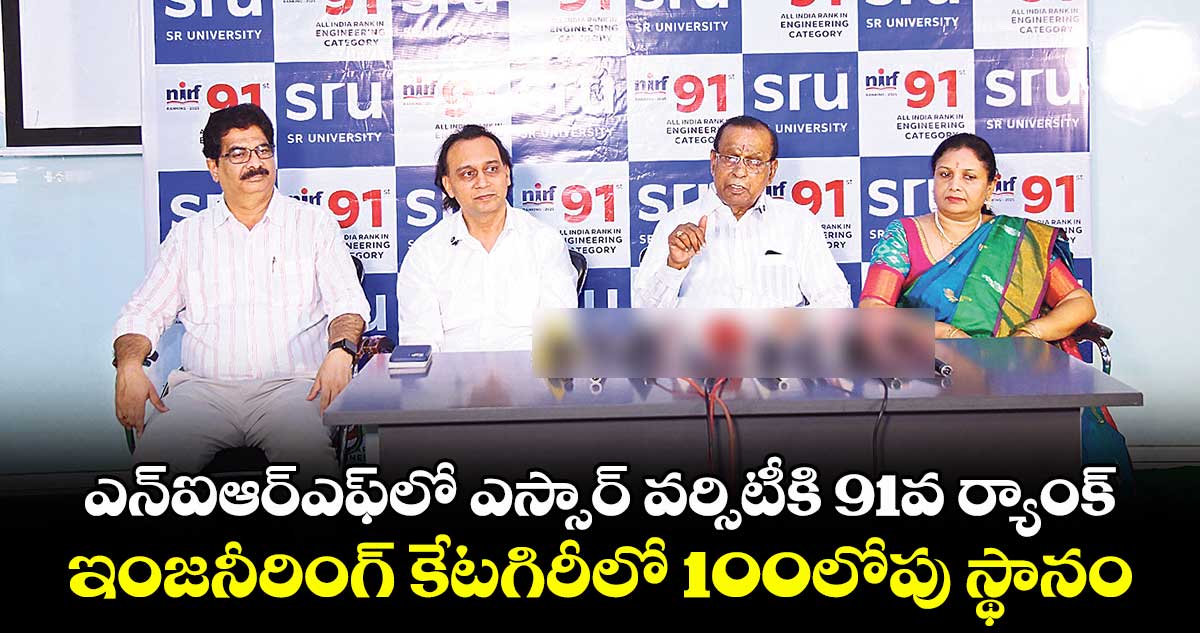 ఎన్ఐఆర్ఎఫ్లో ఎస్సార్ వర్సిటీకి 91వ ర్యాంక్.. ఇంజనీరింగ్ కేటగిరీలో100లోపు స్థానం